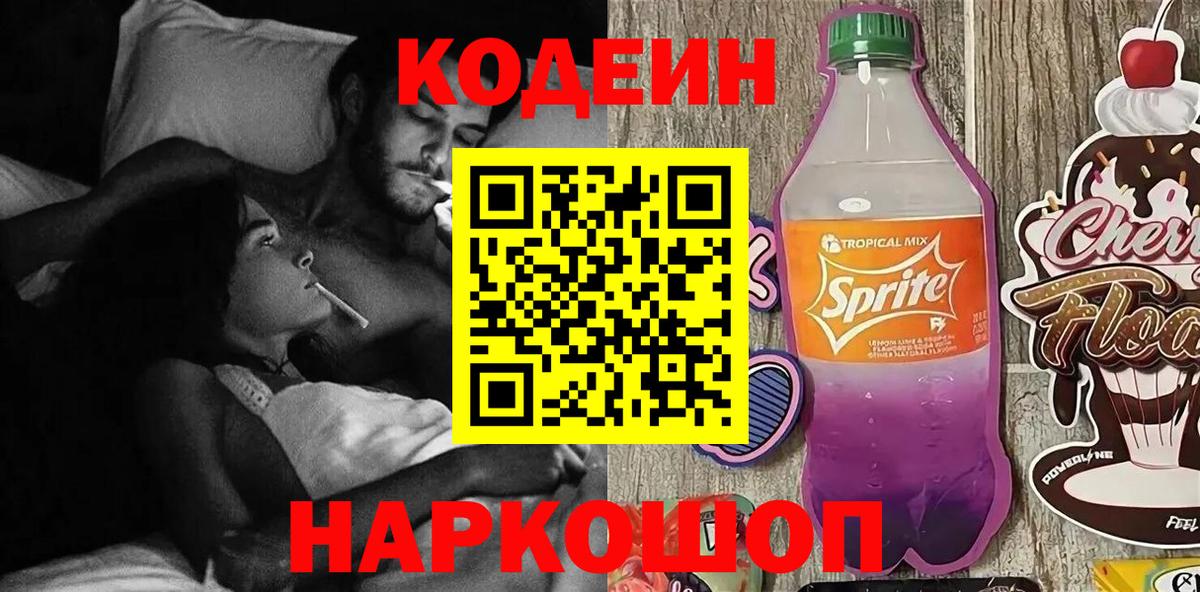 Кодеин Purple Drank  Кодеин Purple Drank  Кострома  Вход с VPN 
